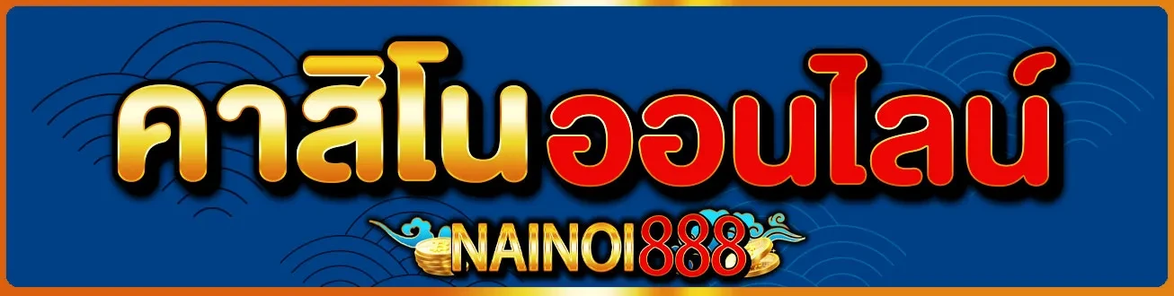 Nainoi888